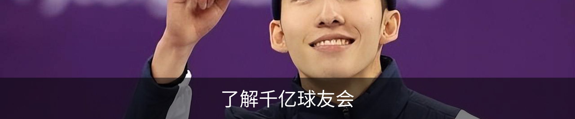 了解千亿球友会