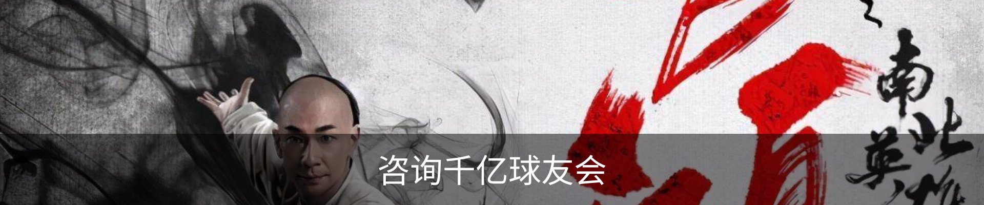 咨询千亿球友会